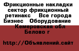 Фрикционные накладки, сектор фрикционный, ретинакс. - Все города Бизнес » Оборудование   . Кемеровская обл.,Белово г.